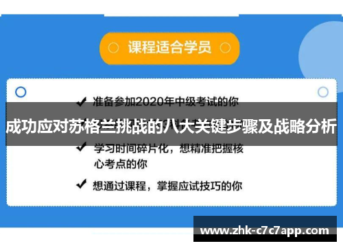 成功应对苏格兰挑战的八大关键步骤及战略分析