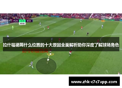 拉什福德踢什么位置的十大原因全面解析助你深度了解球场角色