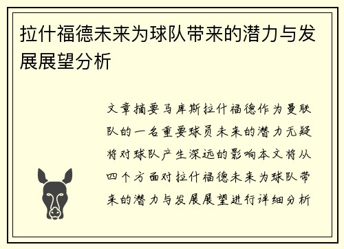拉什福德未来为球队带来的潜力与发展展望分析