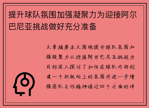 提升球队氛围加强凝聚力为迎接阿尔巴尼亚挑战做好充分准备