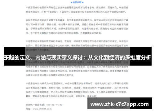 东超的定义、内涵与现实意义探讨：从文化到经济的多维度分析