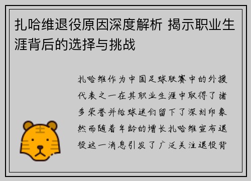 扎哈维退役原因深度解析 揭示职业生涯背后的选择与挑战