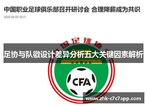 足协与队徽设计差异分析五大关键因素解析