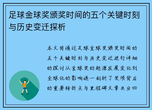 足球金球奖颁奖时间的五个关键时刻与历史变迁探析