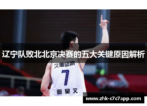 辽宁队败北北京决赛的五大关键原因解析