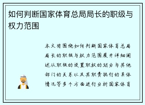 如何判断国家体育总局局长的职级与权力范围