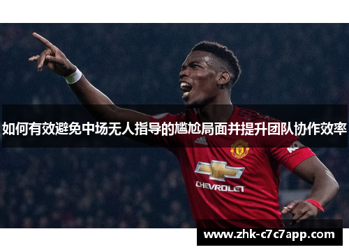 如何有效避免中场无人指导的尴尬局面并提升团队协作效率