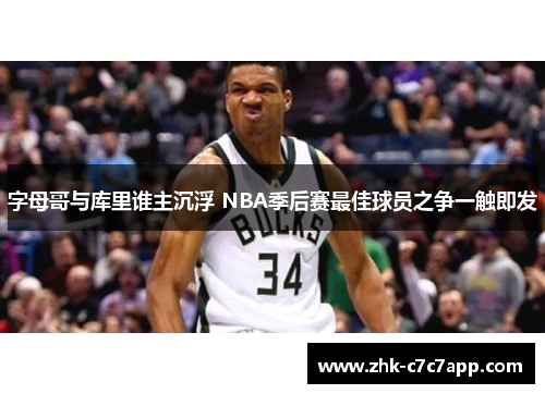 字母哥与库里谁主沉浮 NBA季后赛最佳球员之争一触即发