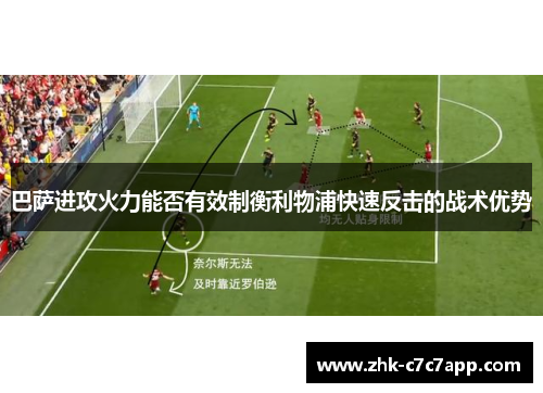 巴萨进攻火力能否有效制衡利物浦快速反击的战术优势