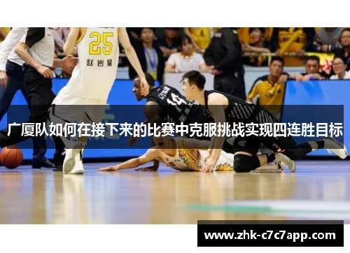 广厦队如何在接下来的比赛中克服挑战实现四连胜目标