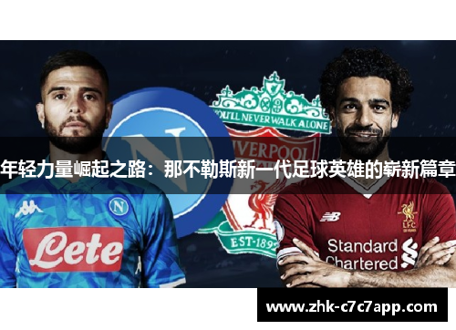 年轻力量崛起之路:那不勒斯新一代足球英雄的崭新篇章 年轻力量崛起之路:那不勒斯新一代足球英雄的崭新篇章