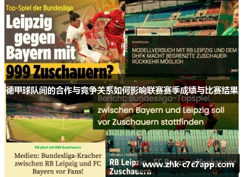 德甲球队间的合作与竞争关系如何影响联赛赛季成绩与比赛结果 德甲球队间的合作与竞争关系如何影响联赛赛季成绩与比赛结果