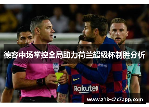 德容中场掌控全局助力荷兰超级杯制胜分析 德容中场掌控全局助力荷兰超级杯制胜分析