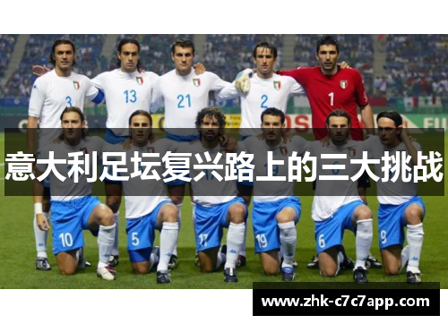 意大利足坛复兴路上的三大挑战 意大利足坛复兴路上的三大挑战