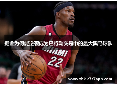 掘金为何能逆袭成为巴特勒交易中的最大黑马球队 掘金为何能逆袭成为巴特勒交易中的最大黑马球队