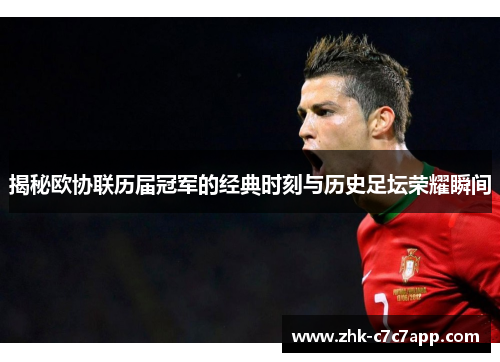 揭秘欧协联历届冠军的经典时刻与历史足坛荣耀瞬间