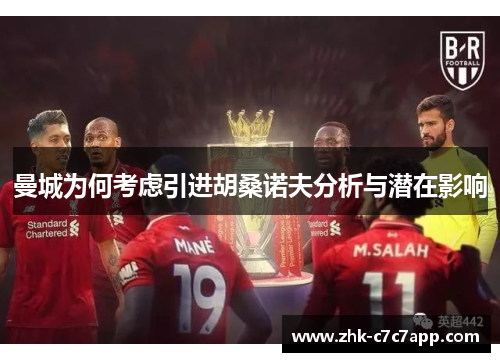 曼城为何考虑引进胡桑诺夫分析与潜在影响