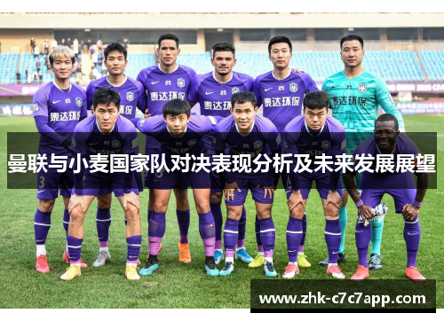 曼联与小麦国家队对决表现分析及未来发展展望