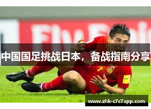 中国国足挑战日本,备战指南分享 中国国足挑战日本,备战指南分享