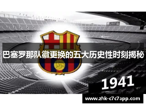巴塞罗那队徽更换的五大历史性时刻揭秘