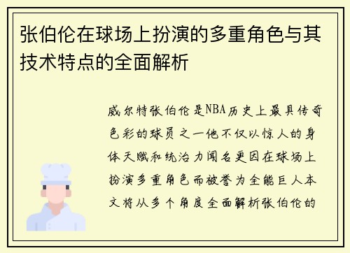 张伯伦在球场上扮演的多重角色与其技术特点的全面解析