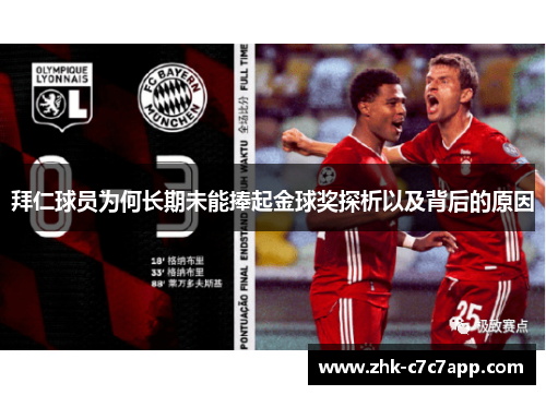 拜仁球员为何长期未能捧起金球奖探析以及背后的原因