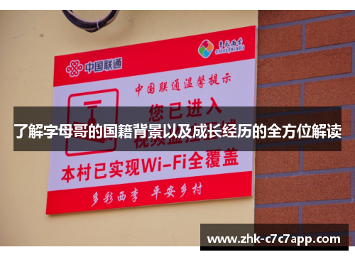 了解字母哥的国籍背景以及成长经历的全方位解读 了解字母哥的国籍背景以及成长经历的全方位解读
