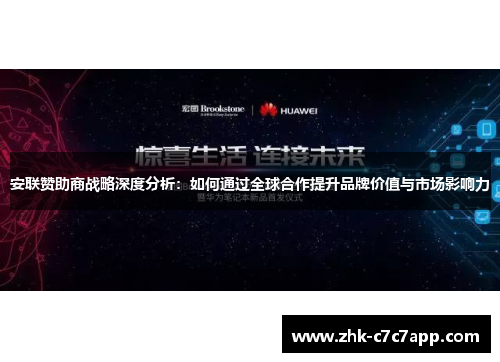 安联赞助商战略深度分析：如何通过全球合作提升品牌价值与市场影响力