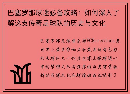 巴塞罗那球迷必备攻略：如何深入了解这支传奇足球队的历史与文化