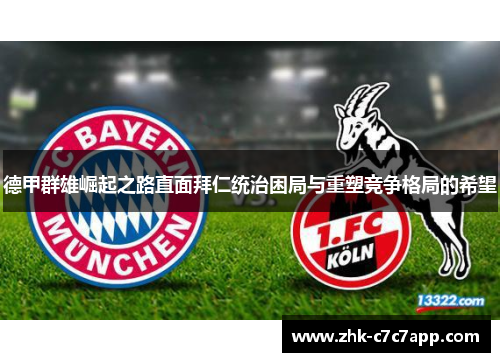 德甲群雄崛起之路直面拜仁统治困局与重塑竞争格局的希望