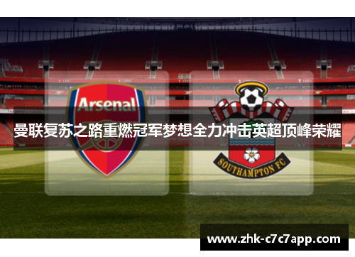 曼联复苏之路重燃冠军梦想全力冲击英超顶峰荣耀