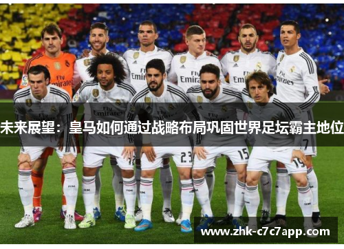 未来展望：皇马如何通过战略布局巩固世界足坛霸主地位