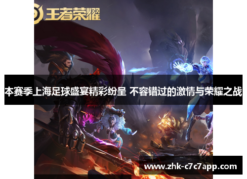 本赛季上海足球盛宴精彩纷呈 不容错过的激情与荣耀之战