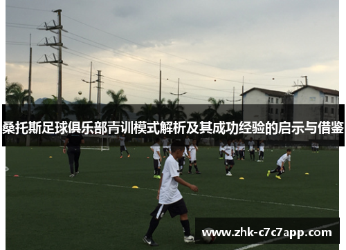 桑托斯足球俱乐部青训模式解析及其成功经验的启示与借鉴