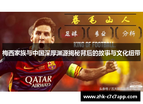 梅西家族与中国深厚渊源揭秘背后的故事与文化纽带