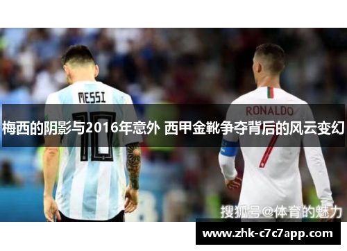 梅西的阴影与2016年意外 西甲金靴争夺背后的风云变幻