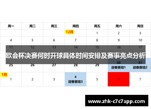欧会杯决赛何时开球具体时间安排及赛事亮点分析