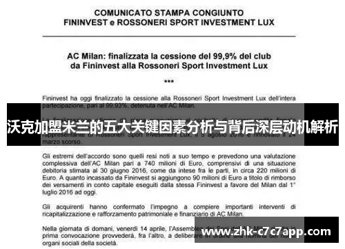 沃克加盟米兰的五大关键因素分析与背后深层动机解析