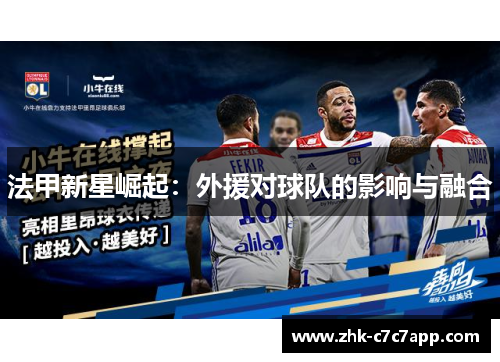 法甲新星崛起：外援对球队的影响与融合