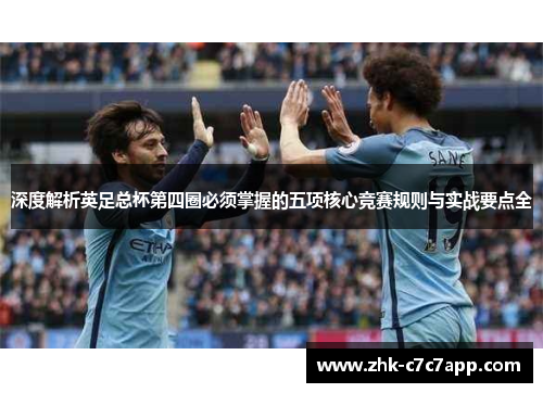 深度解析英足总杯第四圈必须掌握的五项核心竞赛规则与实战要点全 深度解析英足总杯第四圈必须掌握的五项核心竞赛规则与实战要点全