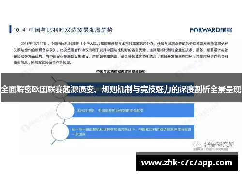 全面解密欧国联赛起源演变、规则机制与竞技魅力的深度剖析全景呈现 全面解密欧国联赛起源演变、规则机制与竞技魅力的深度剖析全景呈现