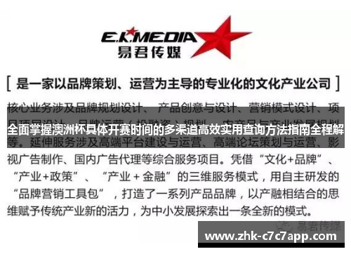 全面掌握澳洲杯具体开赛时间的多渠道高效实用查询方法指南全程解