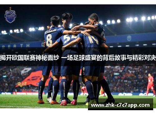 揭开欧国联赛神秘面纱 一场足球盛宴的背后故事与精彩对决 揭开欧国联赛神秘面纱 一场足球盛宴的背后故事与精彩对决