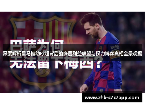 深度解析皇马推动欧超背后的多层利益联盟与权力博弈真相全景观揭 深度解析皇马推动欧超背后的多层利益联盟与权力博弈真相全景观揭