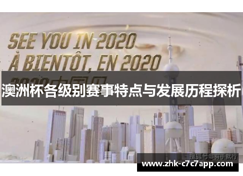 澳洲杯各级别赛事特点与发展历程探析 澳洲杯各级别赛事特点与发展历程探析