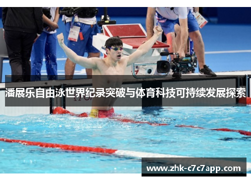 潘展乐自由泳世界纪录突破与体育科技可持续发展探索 潘展乐自由泳世界纪录突破与体育科技可持续发展探索