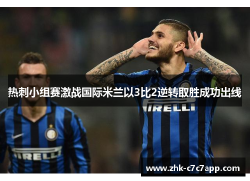热刺小组赛激战国际米兰以3比2逆转取胜成功出线 热刺小组赛激战国际米兰以3比2逆转取胜成功出线