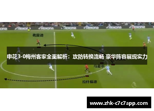 申花3-0梅州客家全面解析:攻防转换流畅 豪华阵容展现实力 申花3-0梅州客家全面解析:攻防转换流畅 豪华阵容展现实力