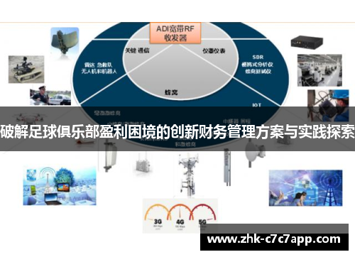 破解足球俱乐部盈利困境的创新财务管理方案与实践探索