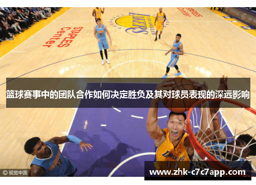 篮球赛事中的团队合作如何决定胜负及其对球员表现的深远影响